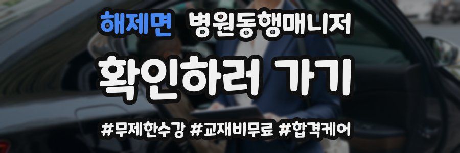 해제면 병원동행매니저 자격증