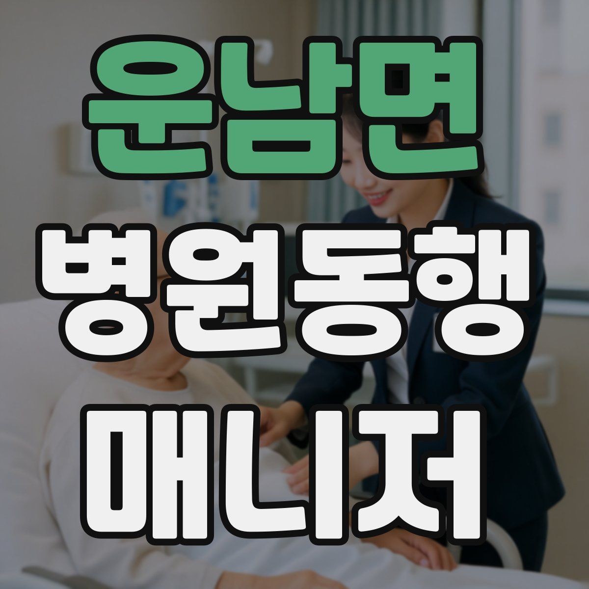운남면 병원동행매니저 자격증 환절기 감염 예방을 위해 주의할 점
