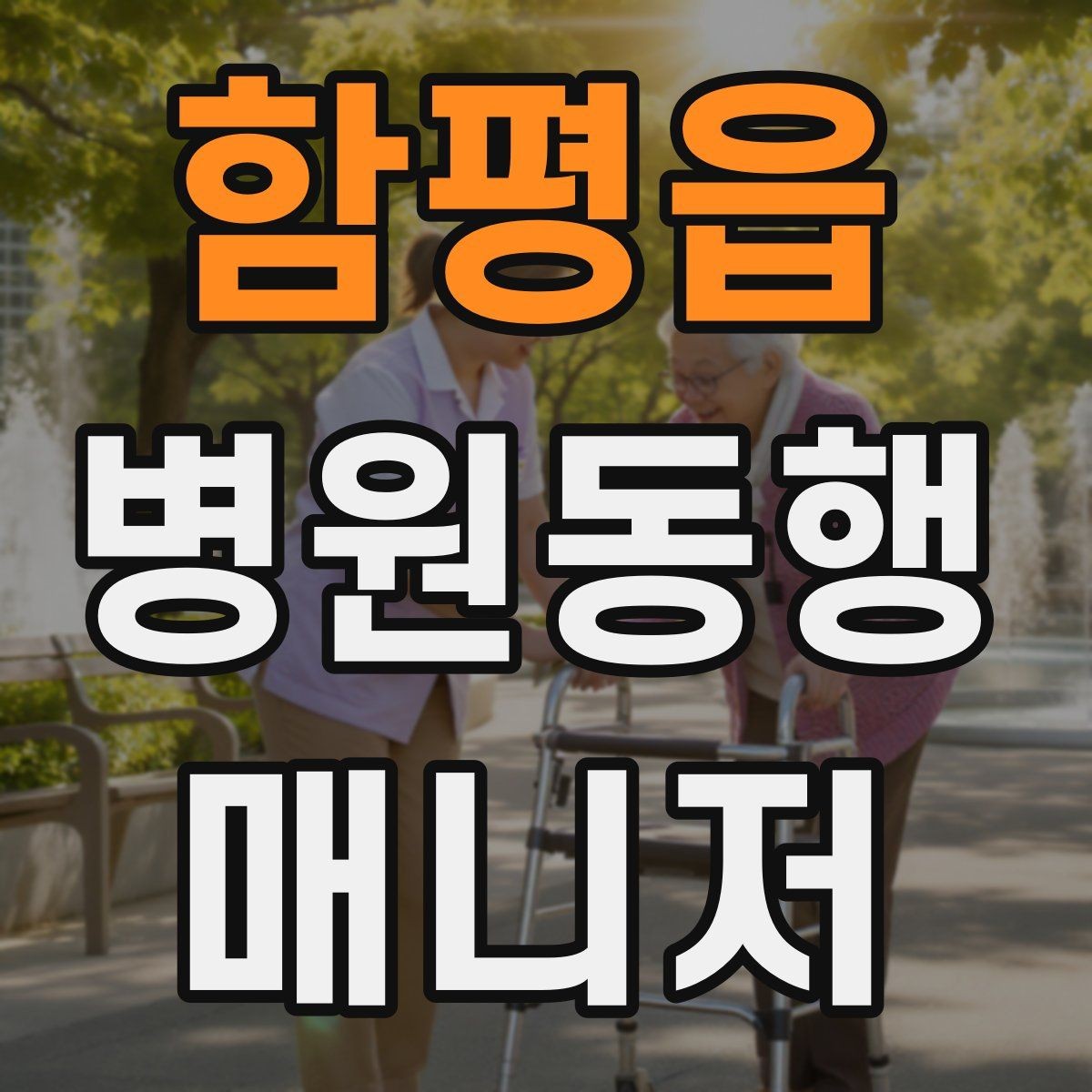 함평읍 병원동행매니저 자격증 장기 동행 고객을 관리하는 방법