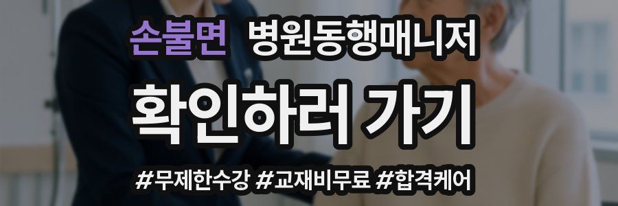 손불면 병원동행매니저 자격증