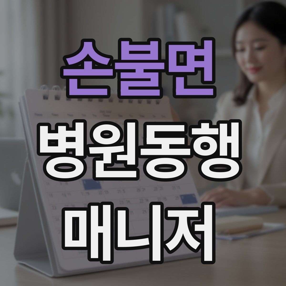 손불면 병원동행매니저 자격증
