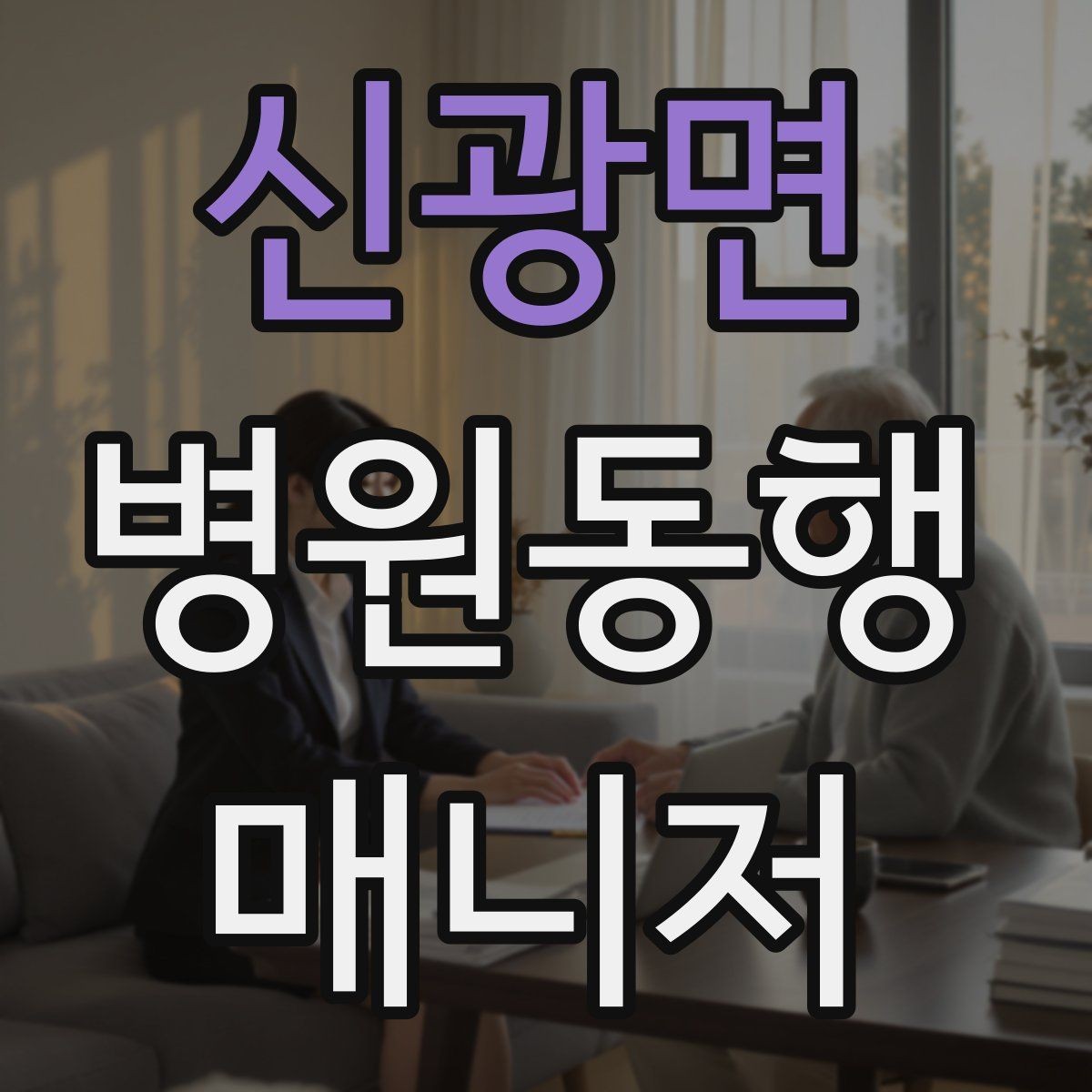 신광면 병원동행매니저 자격증 기본 상비품을 준비해두면 좋은 이유
