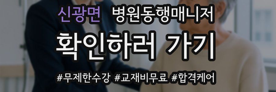 신광면 병원동행매니저 자격증