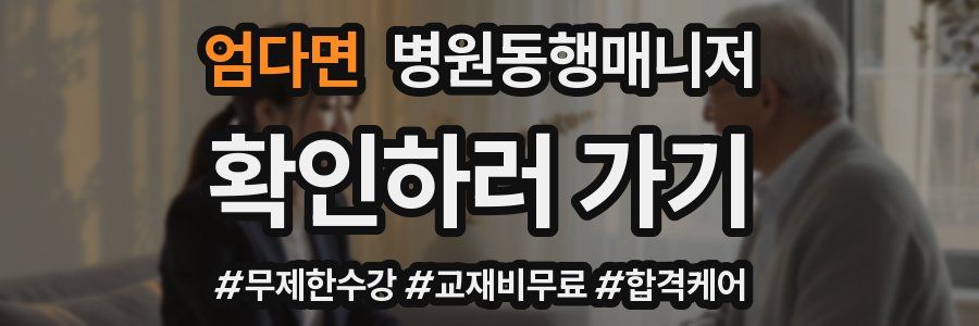 엄다면 병원동행매니저 자격증