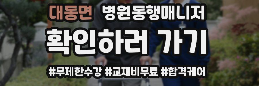 대동면 병원동행매니저 자격증