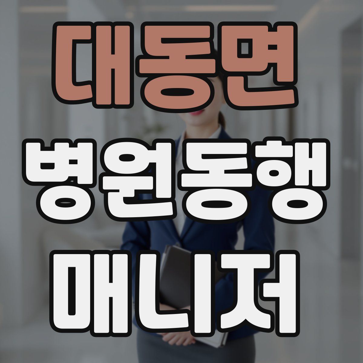 대동면 병원동행매니저 자격증