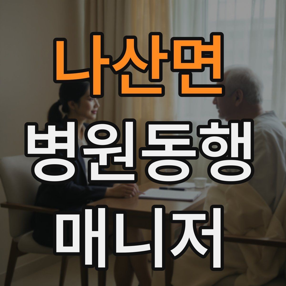 나산면 병원동행매니저 자격증 퇴원 절차 동행에서 챙길 것
