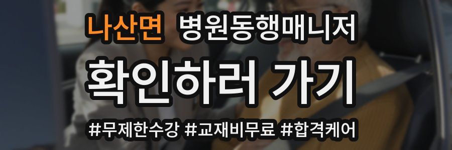 나산면 병원동행매니저 자격증