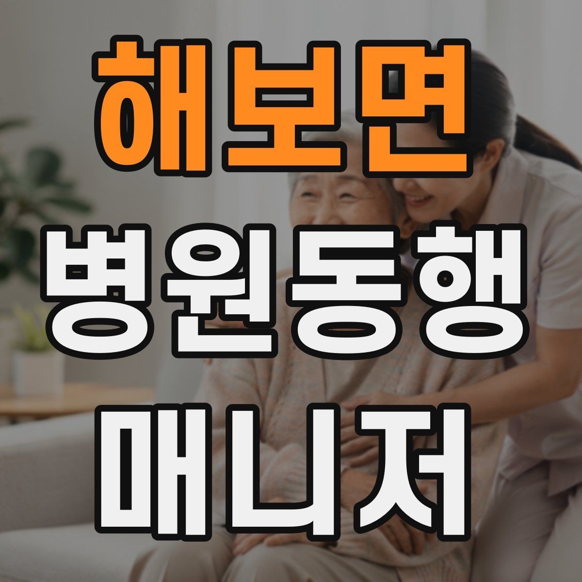 해보면 병원동행매니저 자격증 보호자에게 전달할 내용 정리 체크