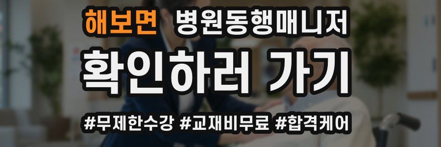해보면 병원동행매니저 자격증