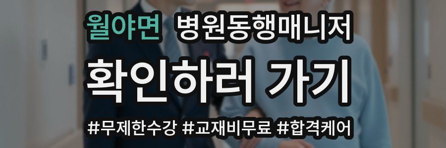 월야면 병원동행매니저 자격증