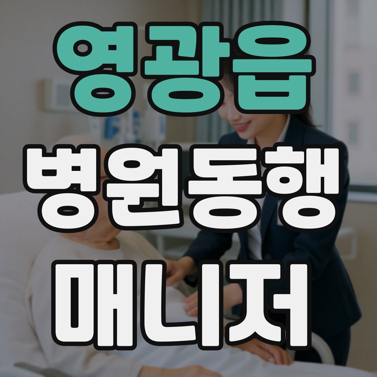 영광읍 병원동행매니저 자격증 병원 안내 동선 파악이 중요한 이유