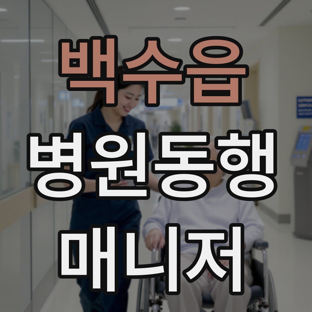 백수읍 병원동행매니저 자격증 진료 예약 변경 시 확인 포인트