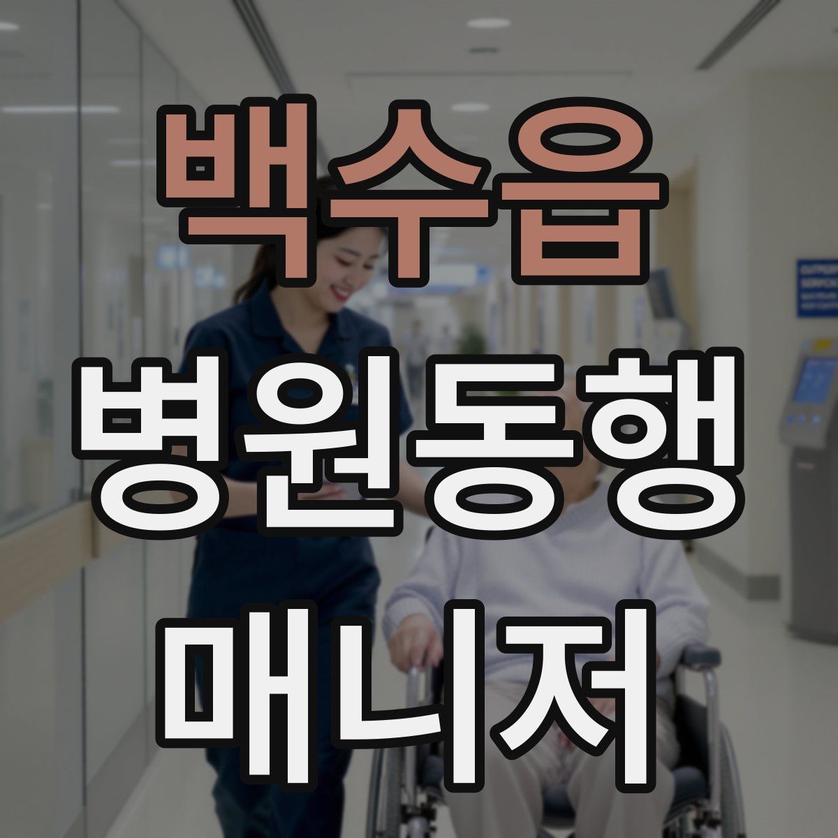 백수읍 병원동행매니저 자격증