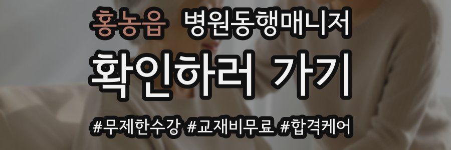 홍농읍 병원동행매니저 자격증