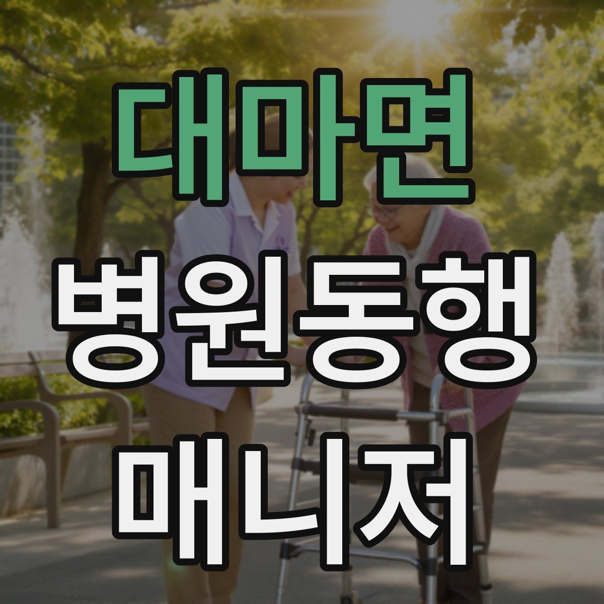 대마면 병원동행매니저 자격증 추가 시간 발생 시 안내 방법