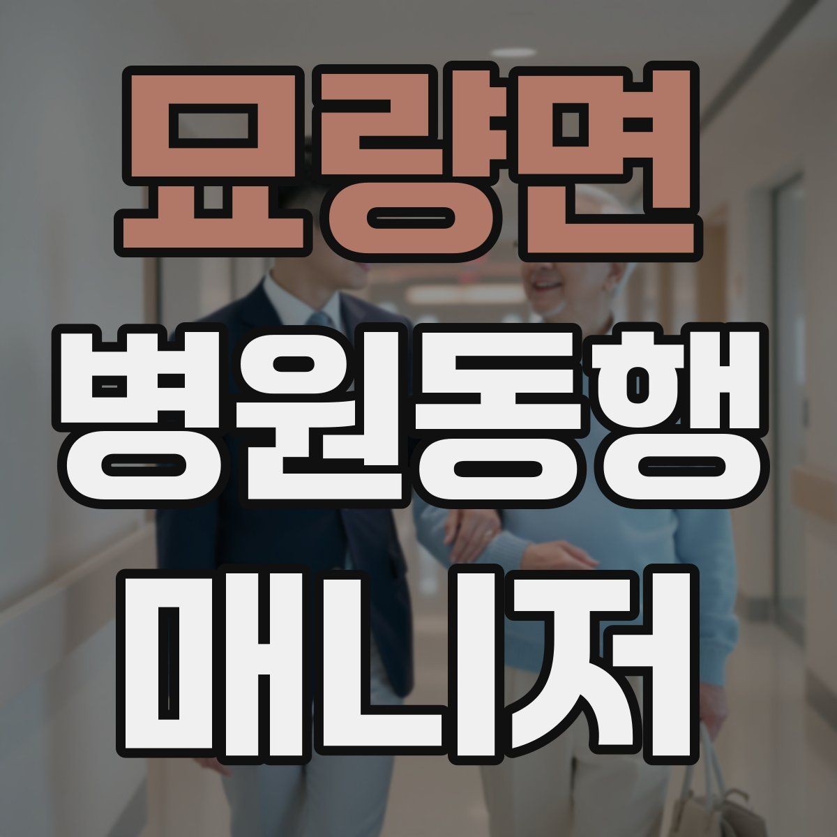 묘량면 병원동행매니저 자격증 병원 안내 동선 파악이 중요한 이유
