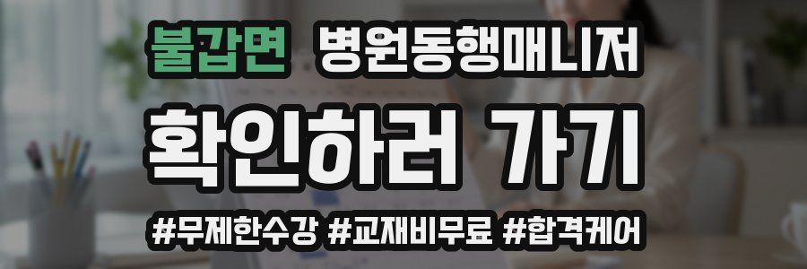 불갑면 병원동행매니저 자격증