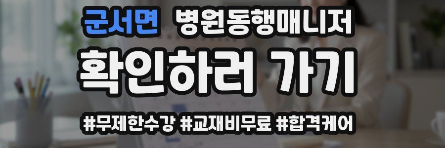 군서면 병원동행매니저 자격증
