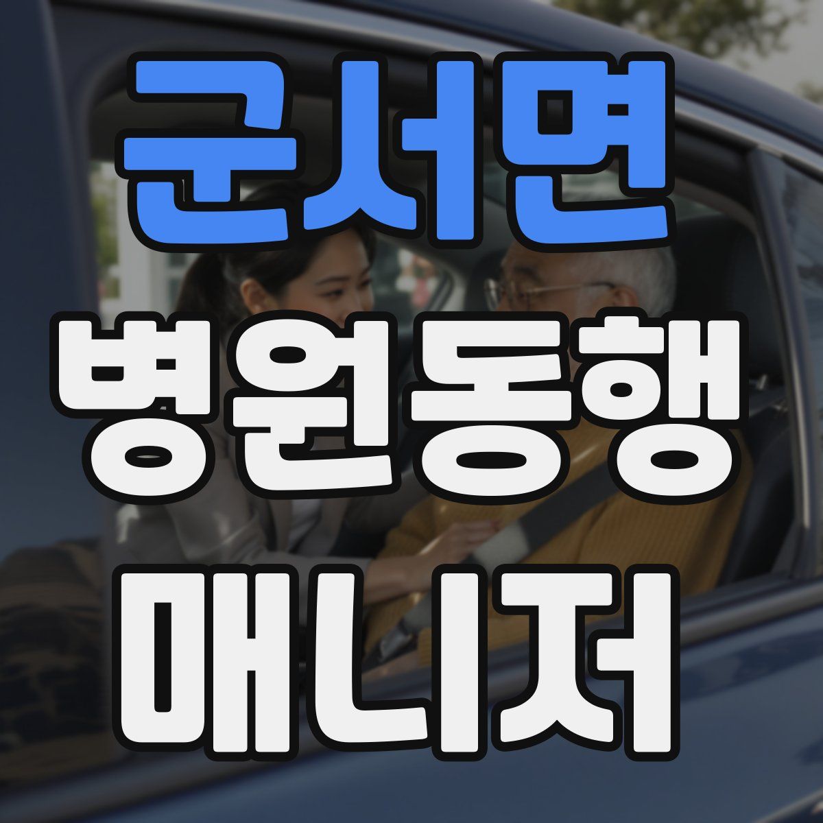 군서면 병원동행매니저 자격증