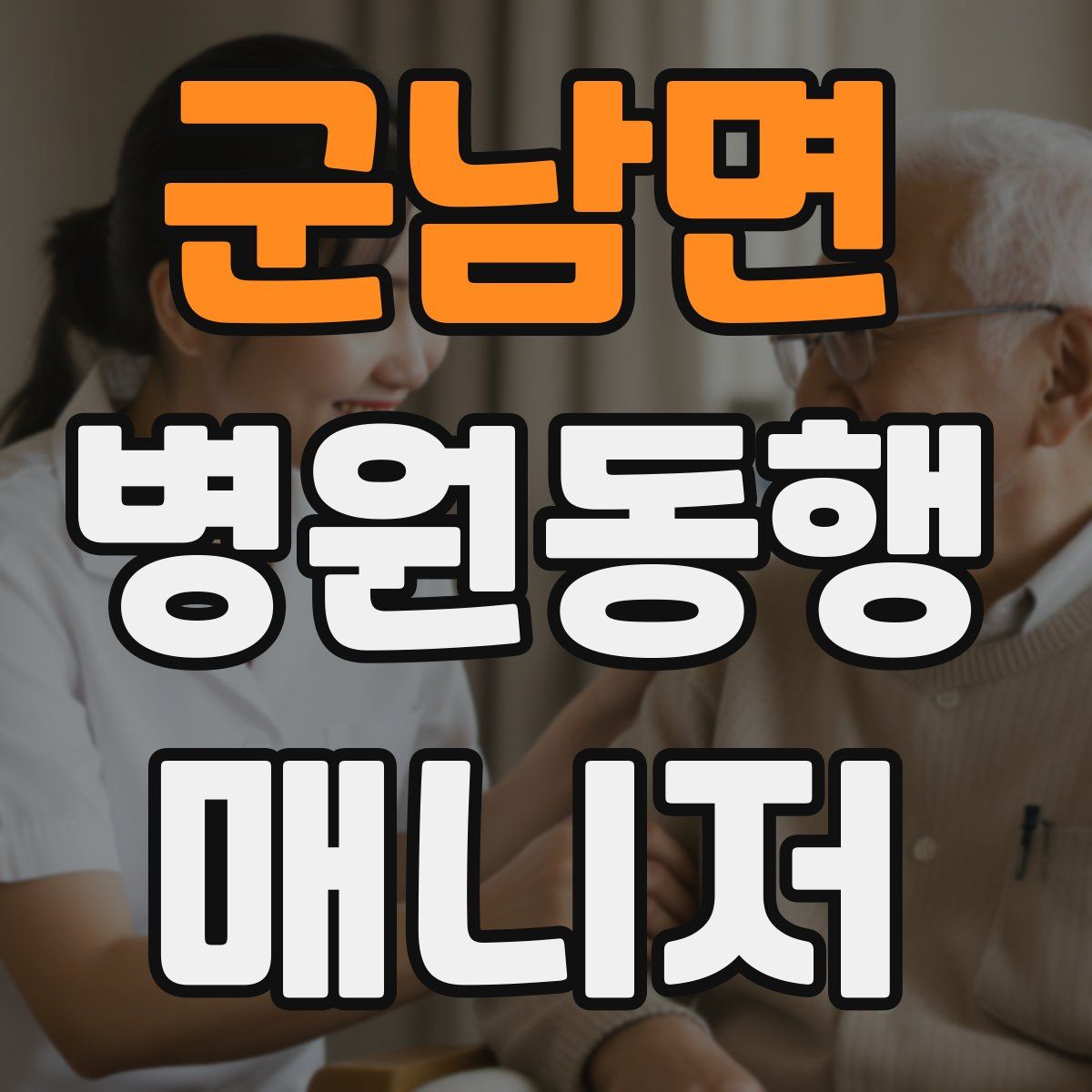 군남면 병원동행매니저 자격증