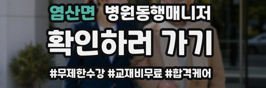 염산면 병원동행매니저 자격증