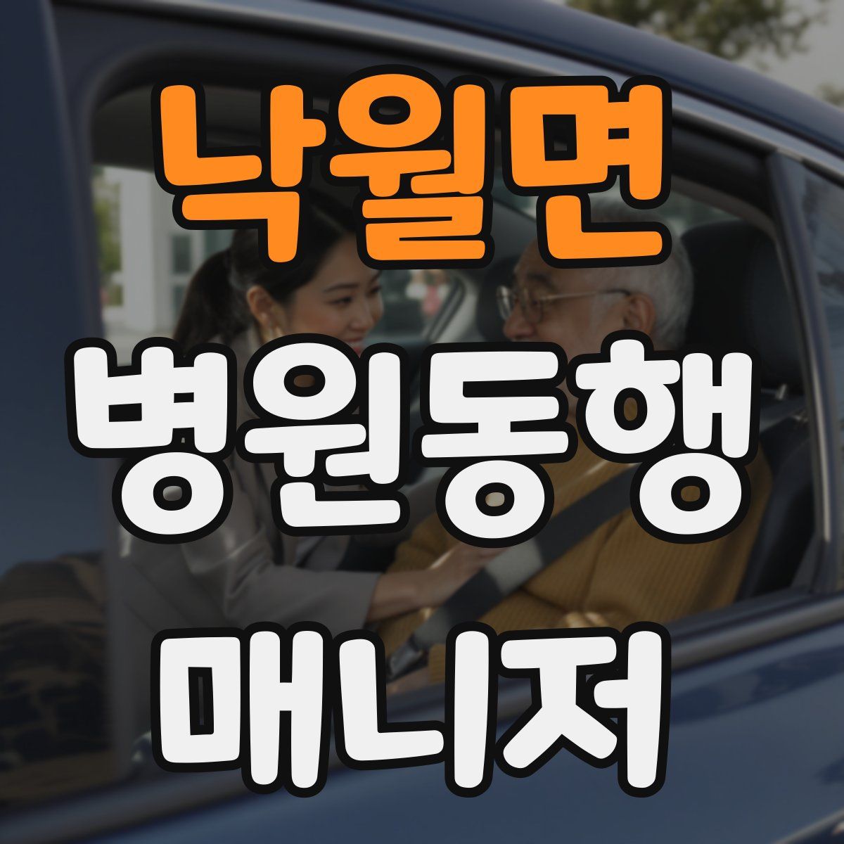 낙월면 병원동행매니저 자격증