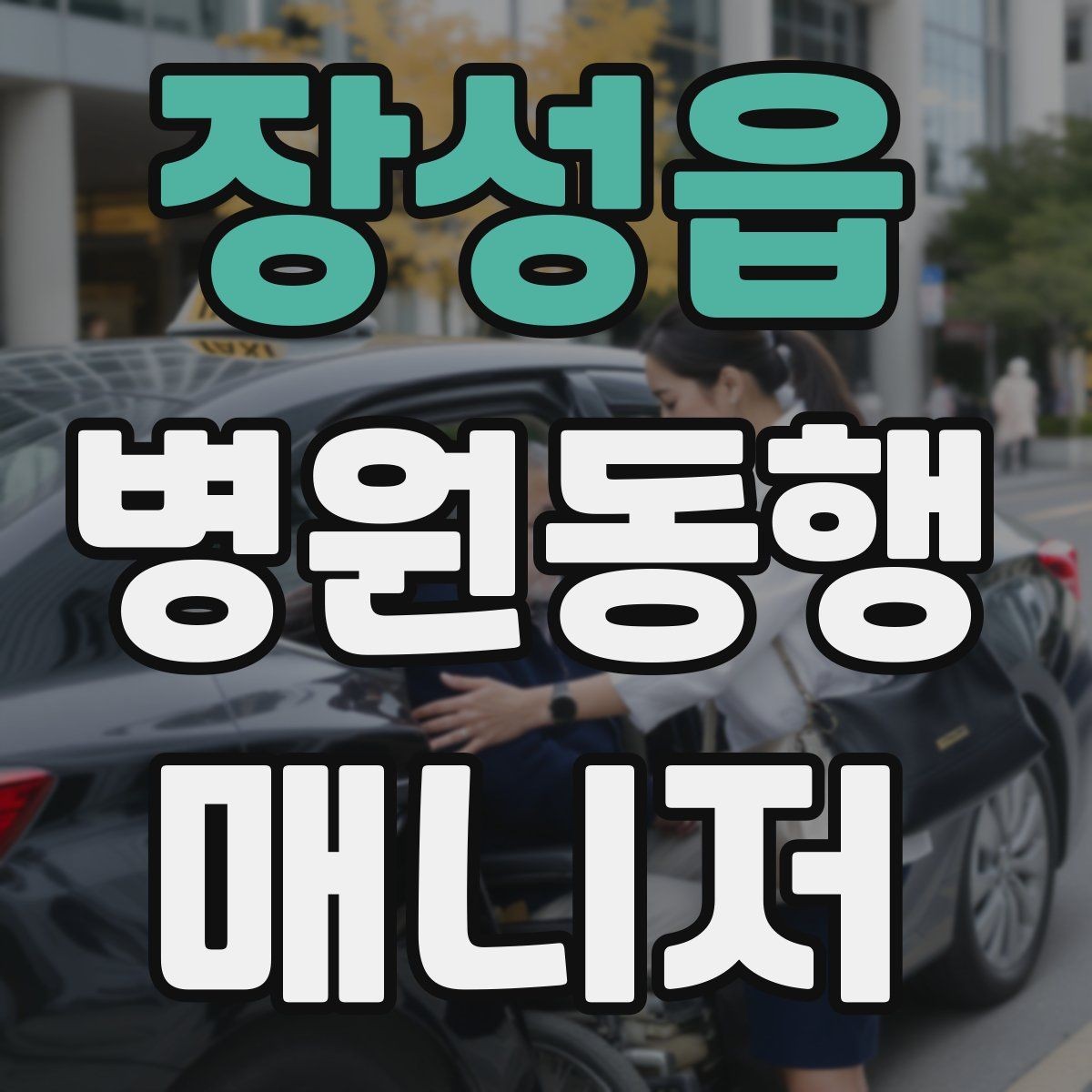 장성읍 병원동행매니저 자격증 검사 동행과 진료 동행 차이