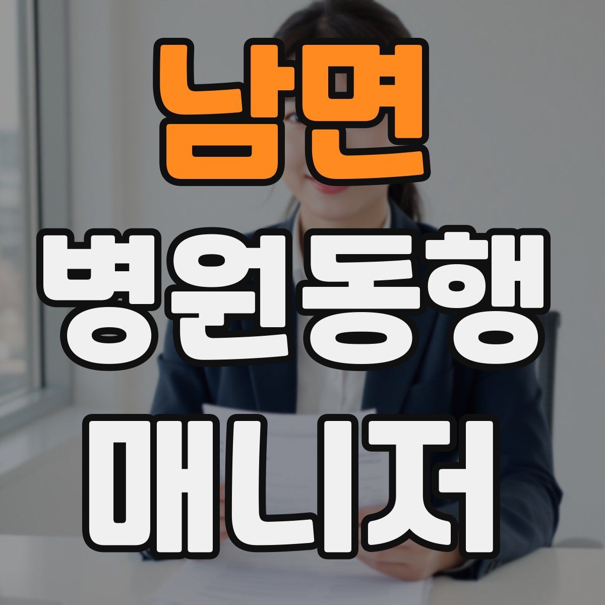 남면 병원동행매니저 자격증