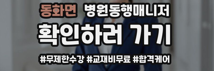 동화면 병원동행매니저 자격증