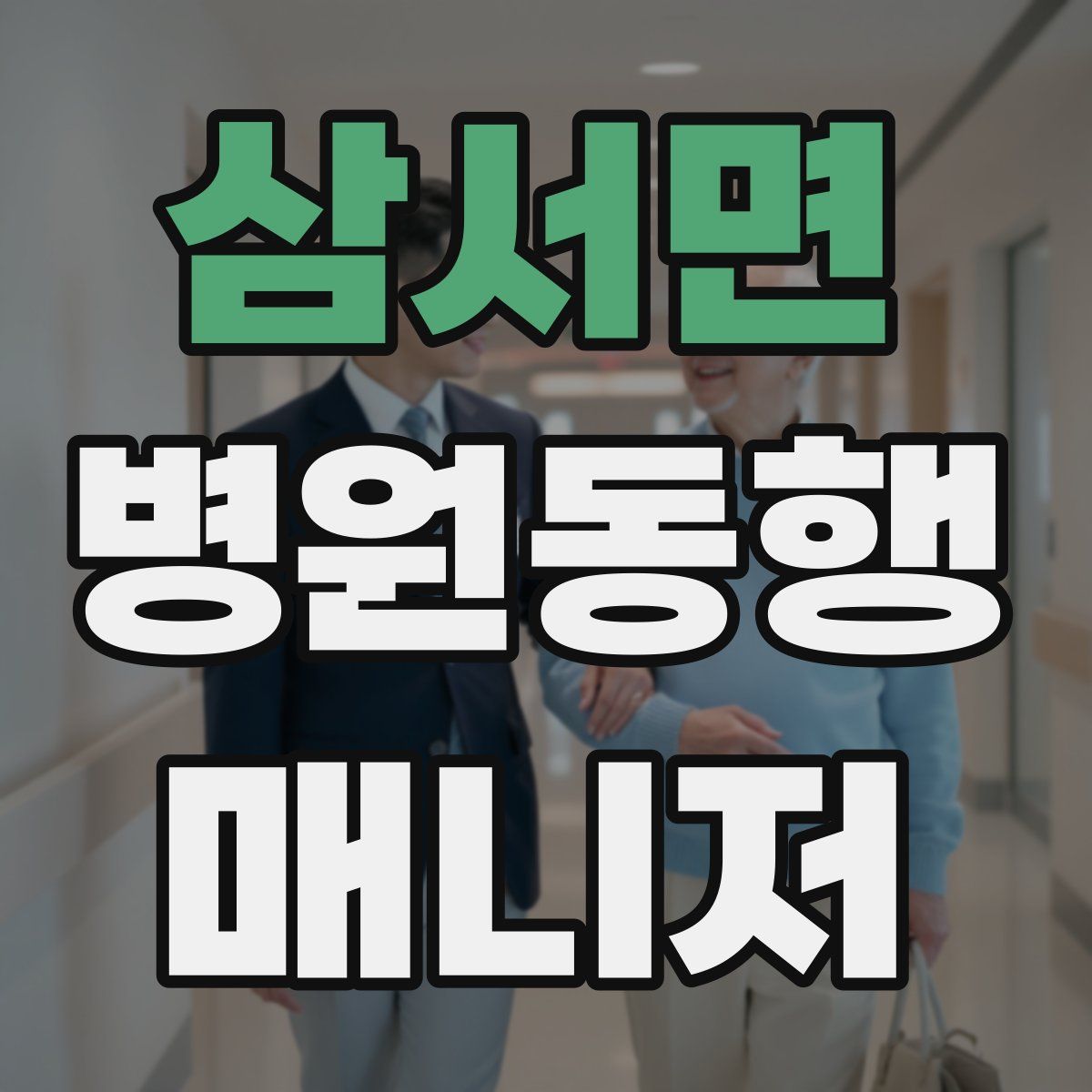 삼서면 병원동행매니저 자격증