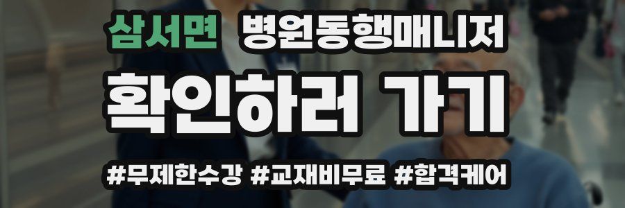 삼서면 병원동행매니저 자격증