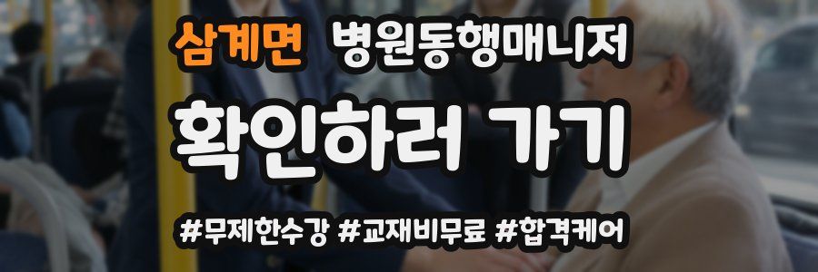 삼계면 병원동행매니저 자격증