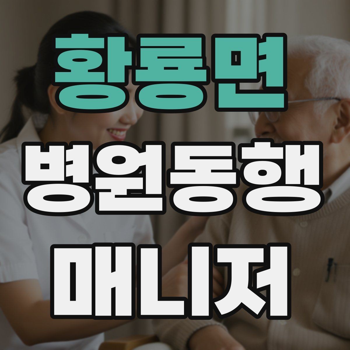 황룡면 병원동행매니저 자격증 병원 내 이동 동선 줄이는 팁