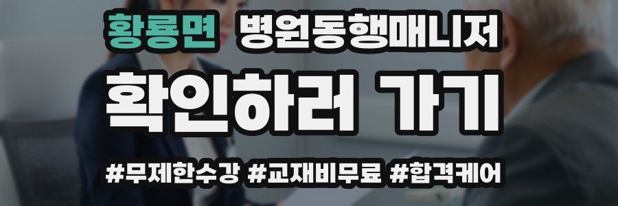 황룡면 병원동행매니저 자격증