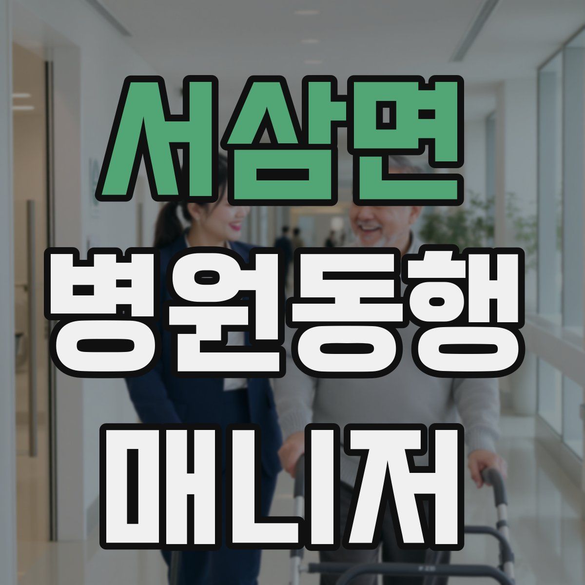 서삼면 병원동행매니저 자격증
