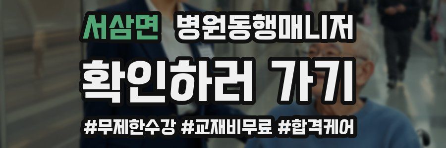 서삼면 병원동행매니저 자격증