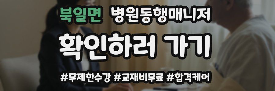 북일면 병원동행매니저 자격증