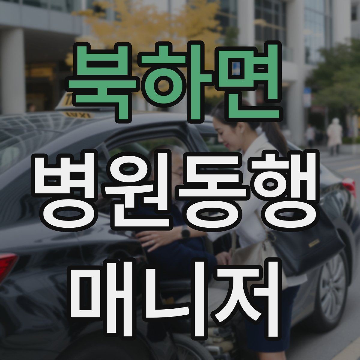 북하면 병원동행매니저 자격증 결과지 수령과 전달을 정리하는 방법