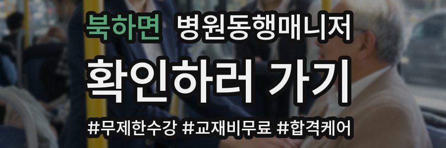 북하면 병원동행매니저 자격증