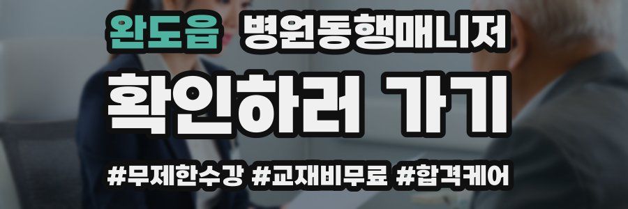 완도읍 병원동행매니저 자격증