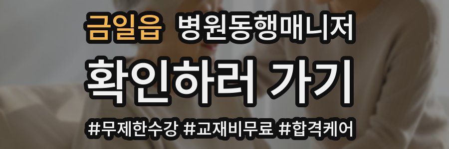 금일읍 병원동행매니저 자격증