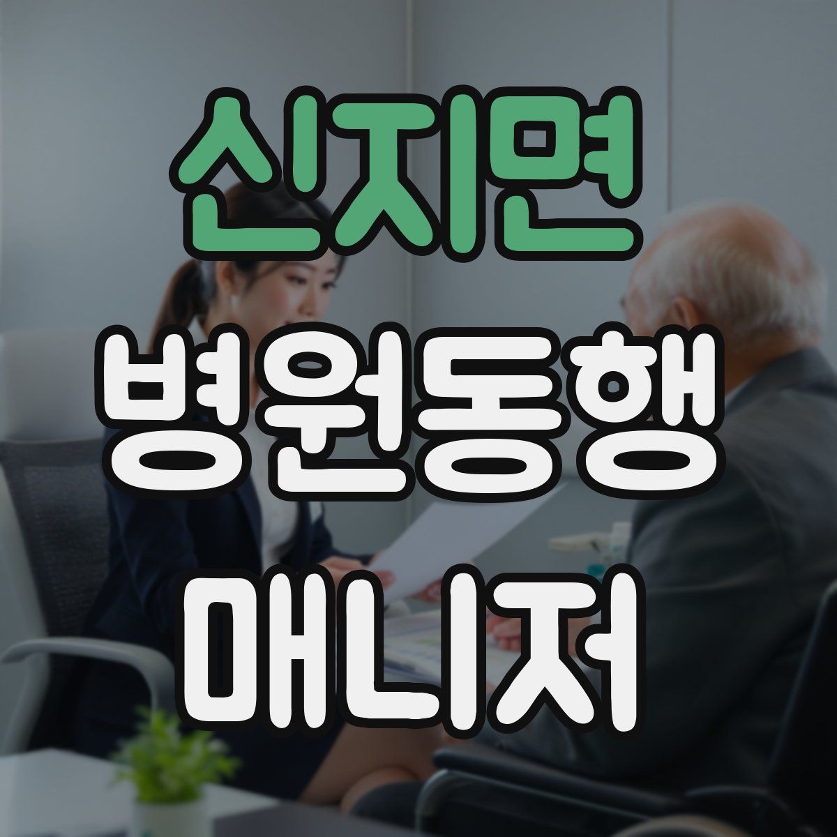 신지면 병원동행매니저 자격증