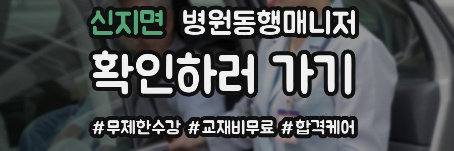 신지면 병원동행매니저 자격증