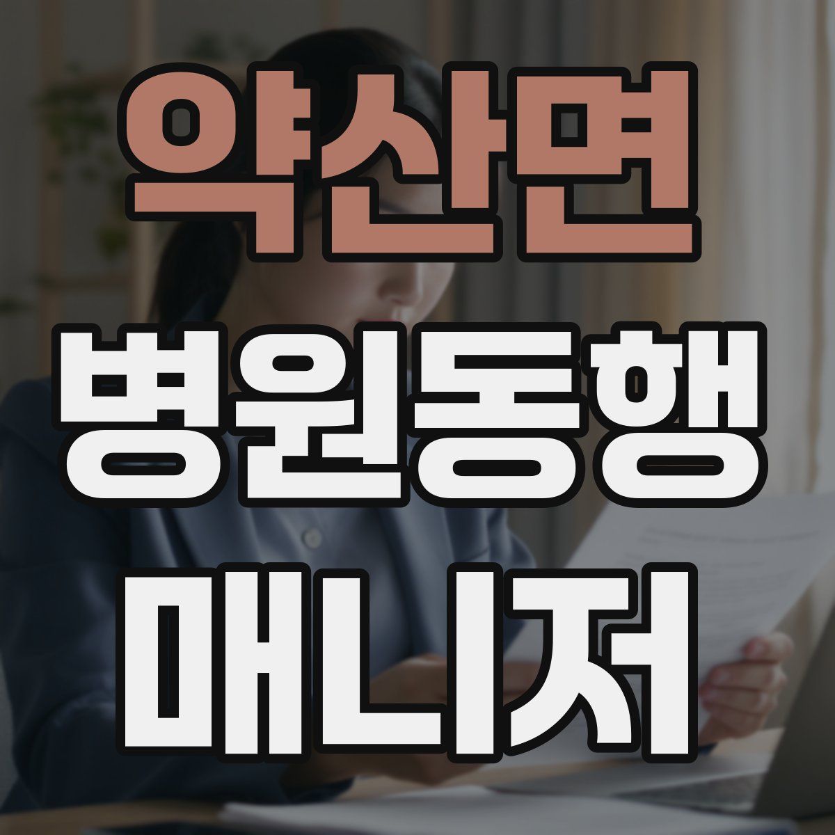 약산면 병원동행매니저 자격증