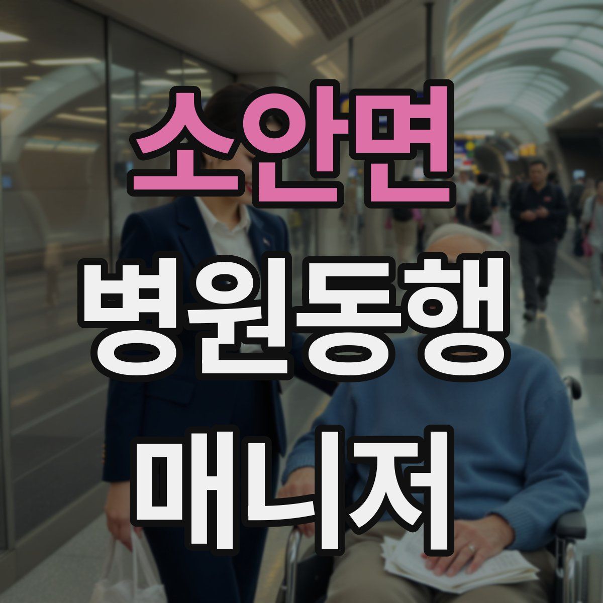 소안면 병원동행매니저 자격증