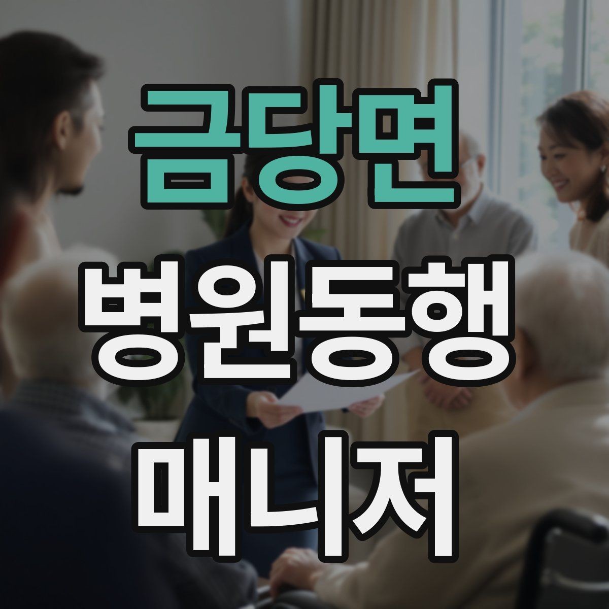 금당면 병원동행매니저 자격증 어떤 일을 하는지부터 정리해보기