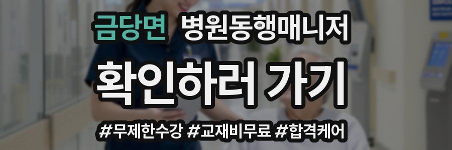 금당면 병원동행매니저 자격증