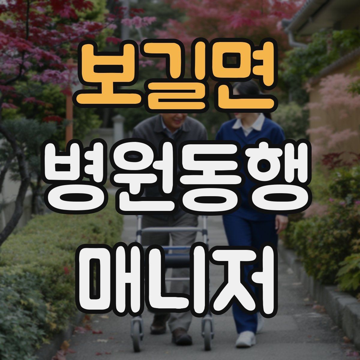 보길면 병원동행매니저 자격증 이동 중 휴식 타이밍 잡는 요령