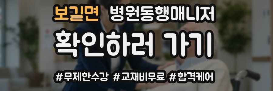 보길면 병원동행매니저 자격증